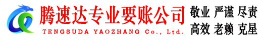 齐河腾速达要债公司
